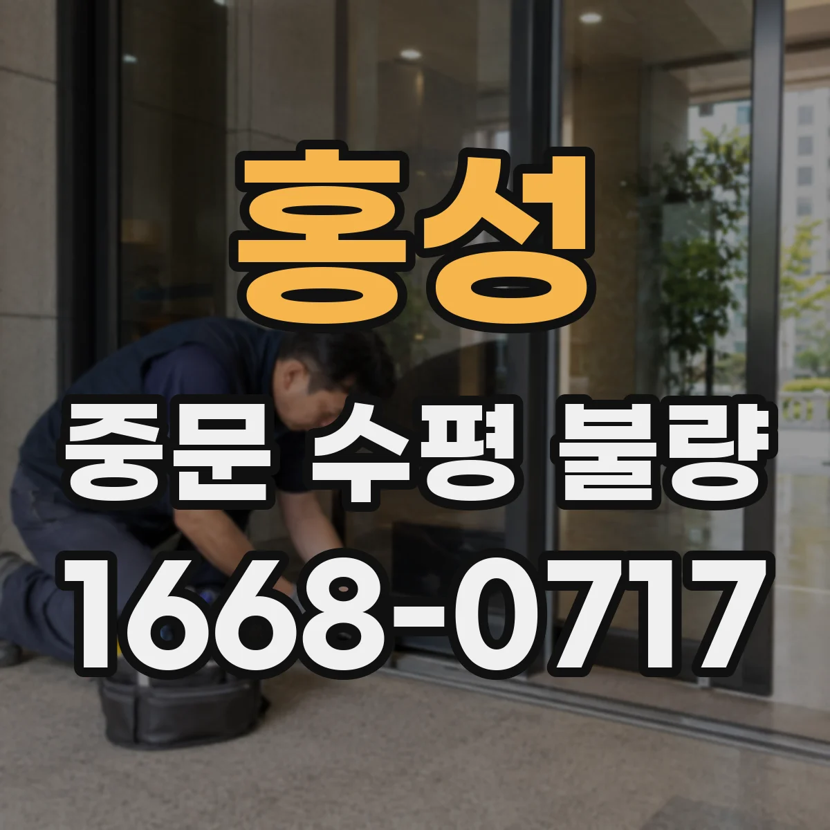 홍성 중문 수평 불량