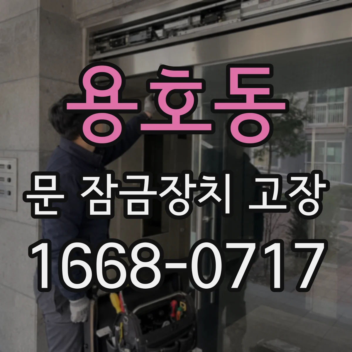 용호동 문 잠금장치 고장