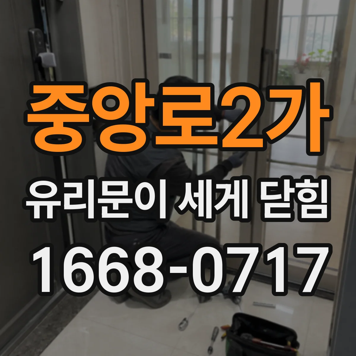 중앙로2가 유리문이 세게 닫힘