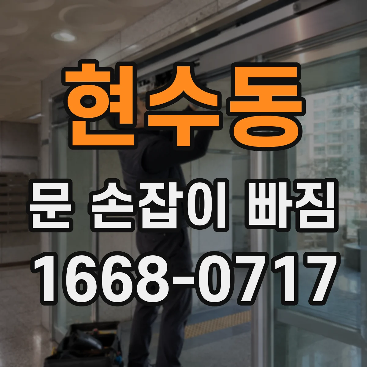 현수동 문 손잡이 빠짐