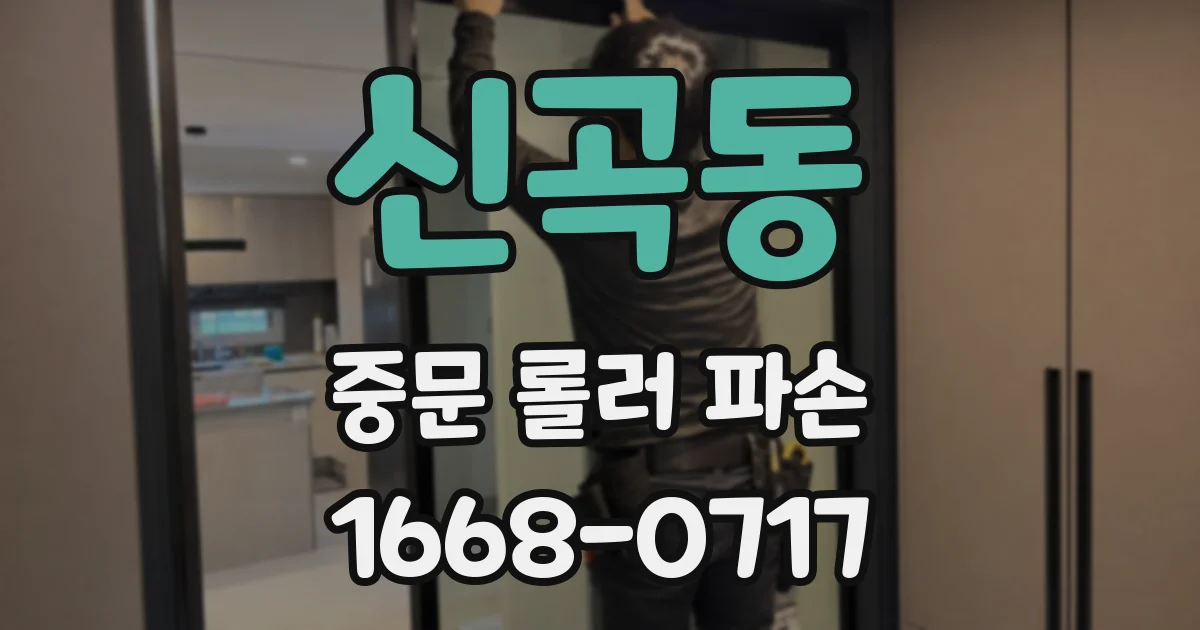 신곡동 중문 롤러 파손