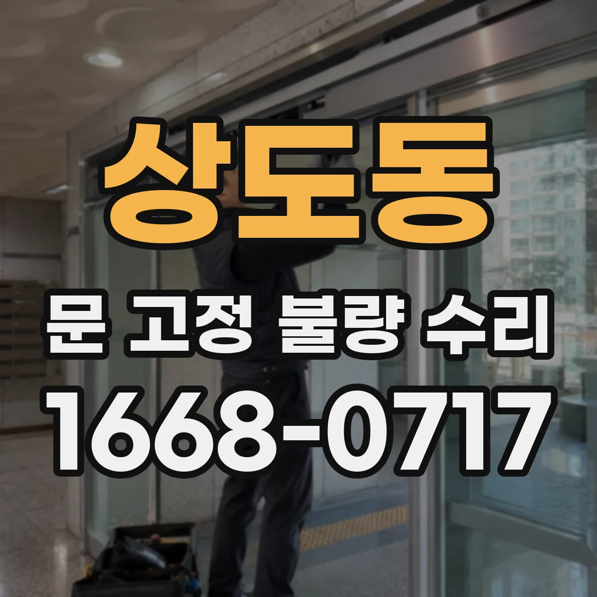 상도동 문 고정 불량 수리