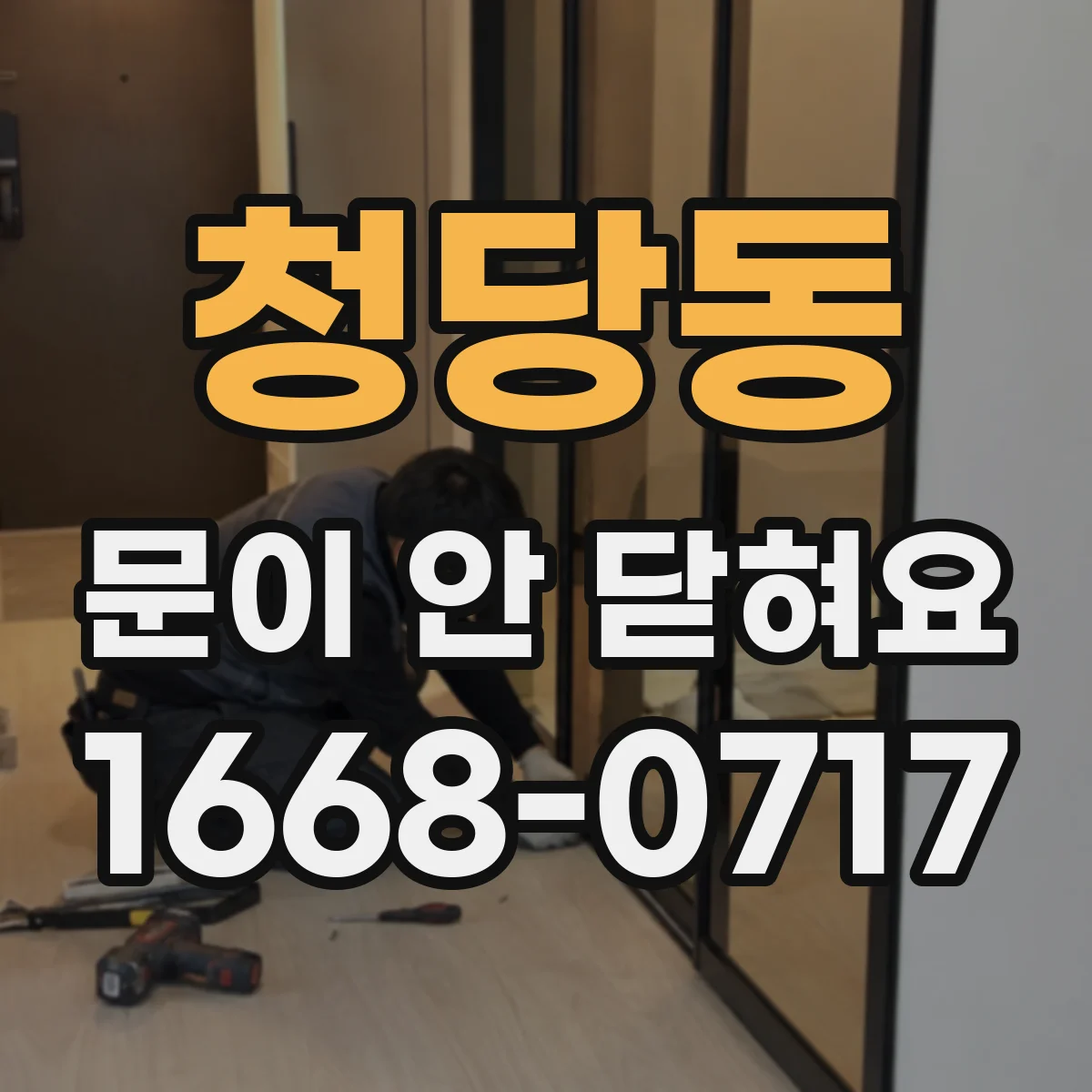 청당동 문이 안 닫혀요
