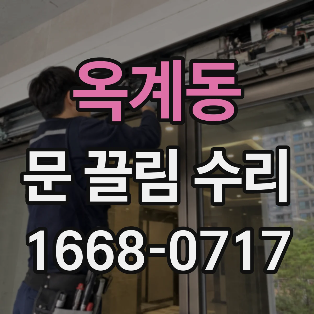 옥계동 문 끌림 수리