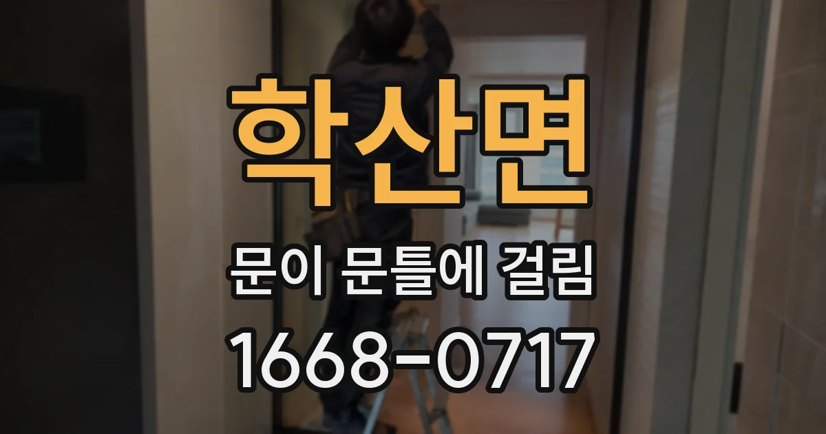 학산면 문이 문틀에 걸림