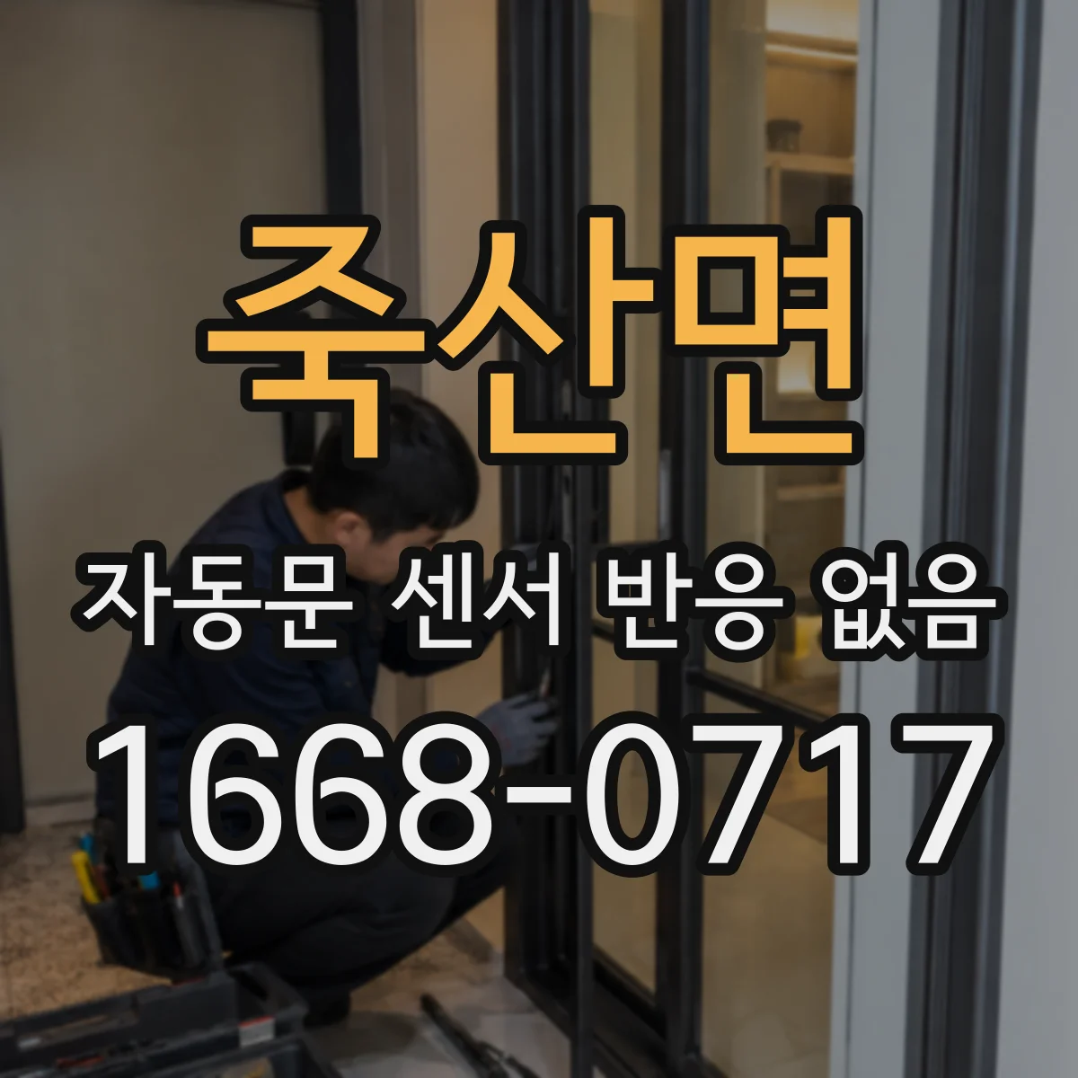 죽산면 자동문 센서 반응 없음