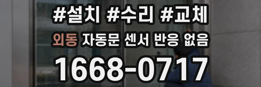 외동 자동문 센서 반응 없음