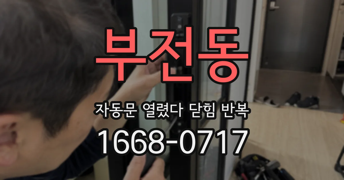 부전동 자동문 열렸다 닫힘 반복 현상은 문이 열리자마자 다시 닫히거나, 한 번 멈춘 뒤 재가동되며 반복되는 경우가 많습니다.