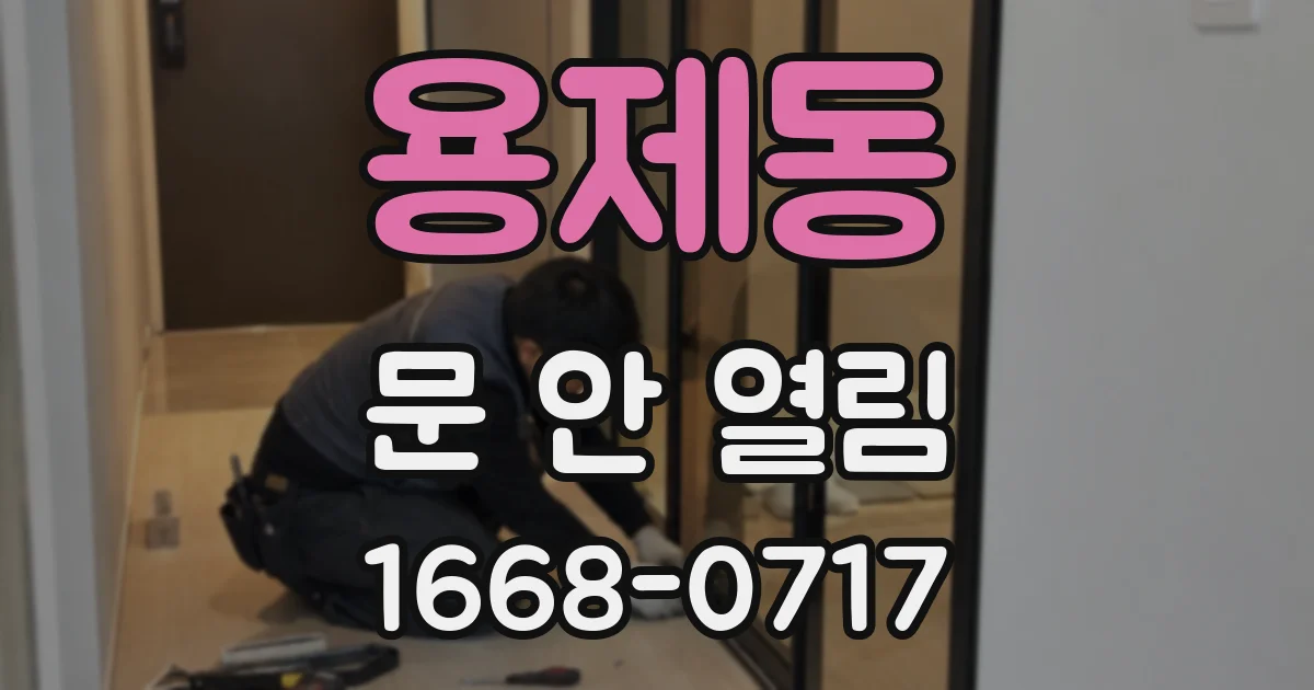 용제동 문 안 열림