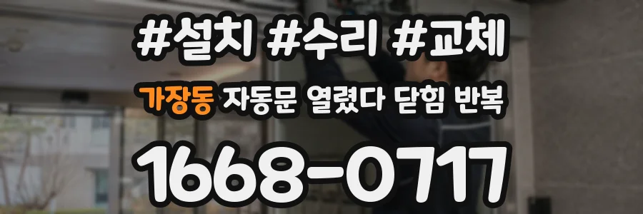 가장동 자동문 열렸다 닫힘 반복 현상은 문이 한 번 열리고 곧바로 닫히거나, 중간에 멈춘 상태에서 다시 열리며 이어질 수 있습니다.