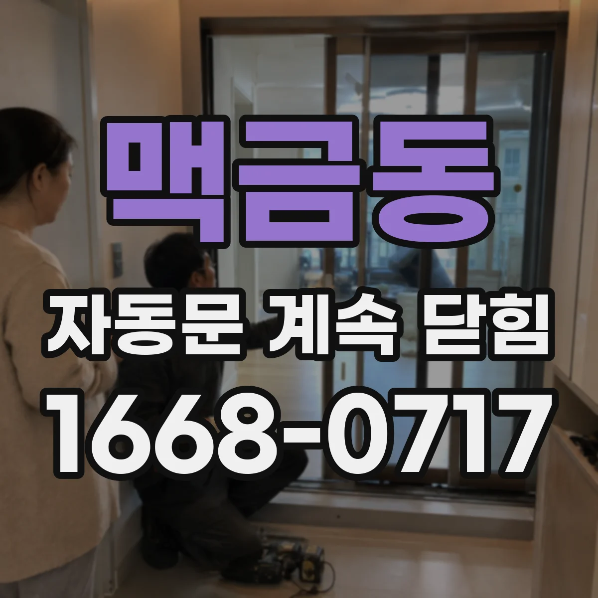 맥금동 자동문 계속 닫힘