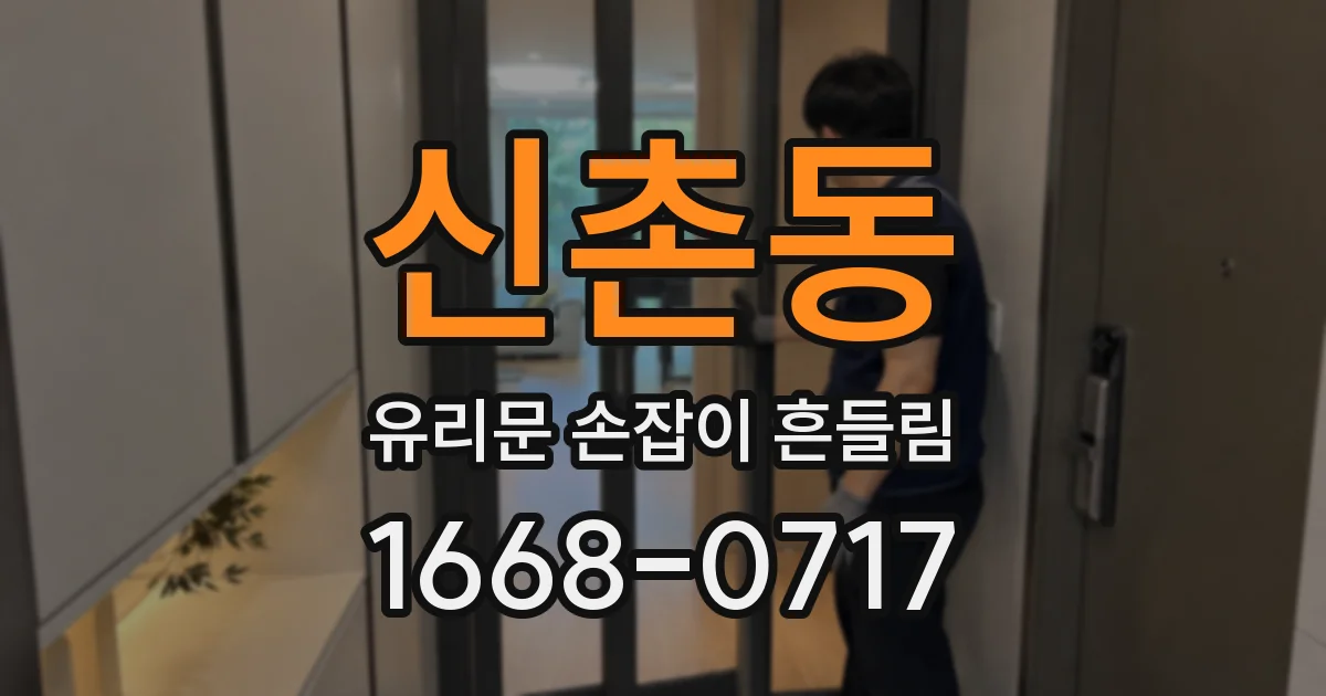 신촌동 유리문 손잡이 흔들림