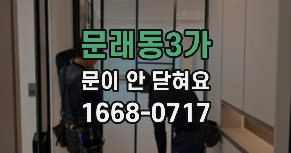 문래동3가 문이 안 닫혀요