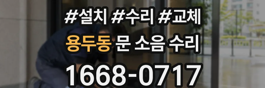 용두동 문 소음 수리