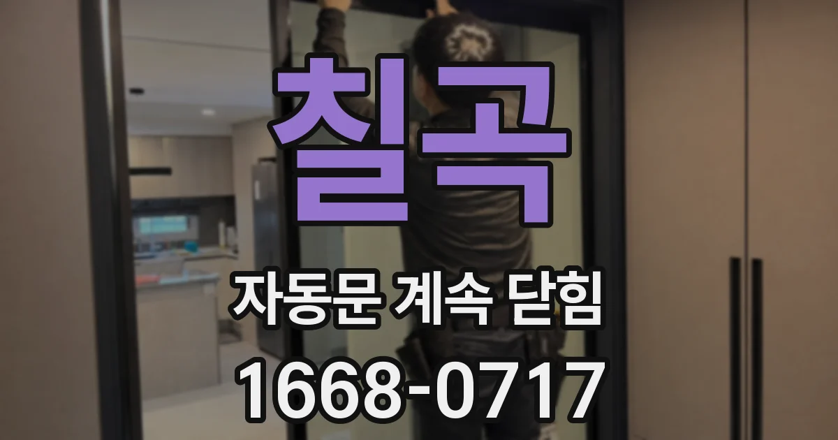 칠곡 자동문 계속 닫힘