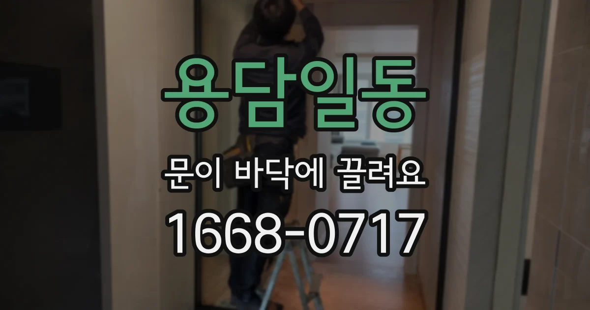 용담일동 문이 바닥에 끌려요