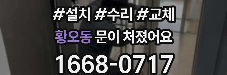 황오동 문이 처졌어요