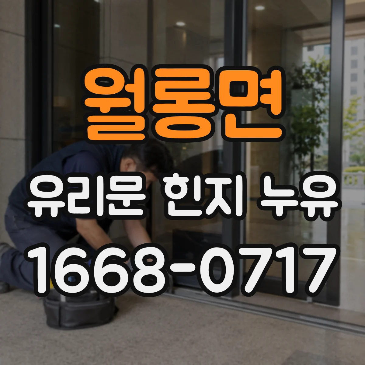 월롱면 유리문 힌지 누유