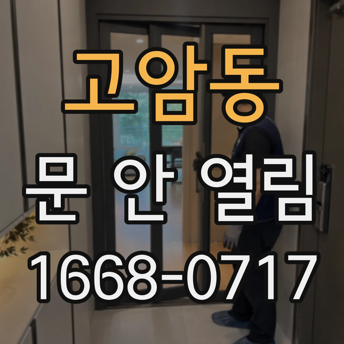 고암동 문 안 열림