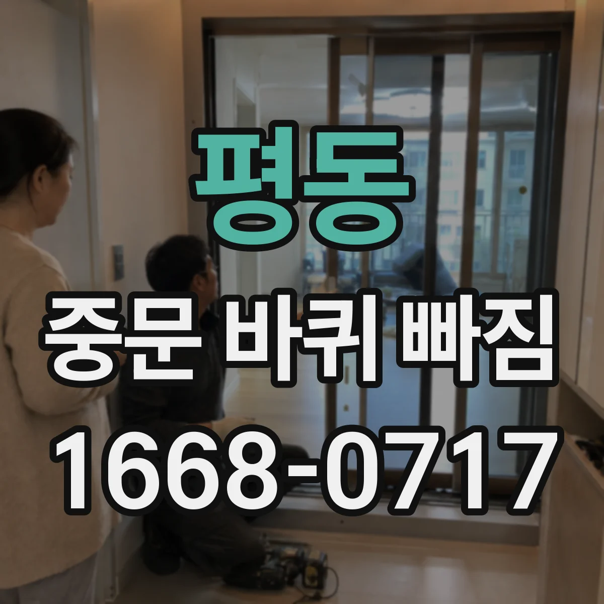 평동 중문 바퀴 빠짐 발생 시 임시로 닫고 안전 관리