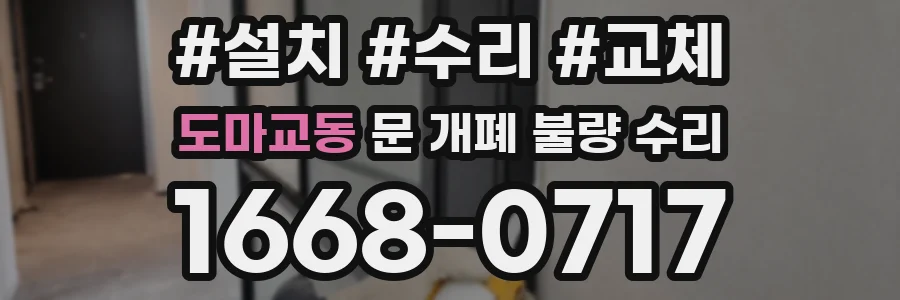 도마교동 문 개폐 불량 수리