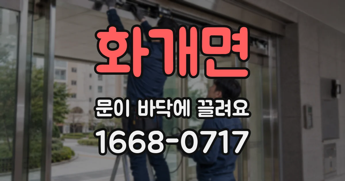 화개면 문이 바닥에 끌려요