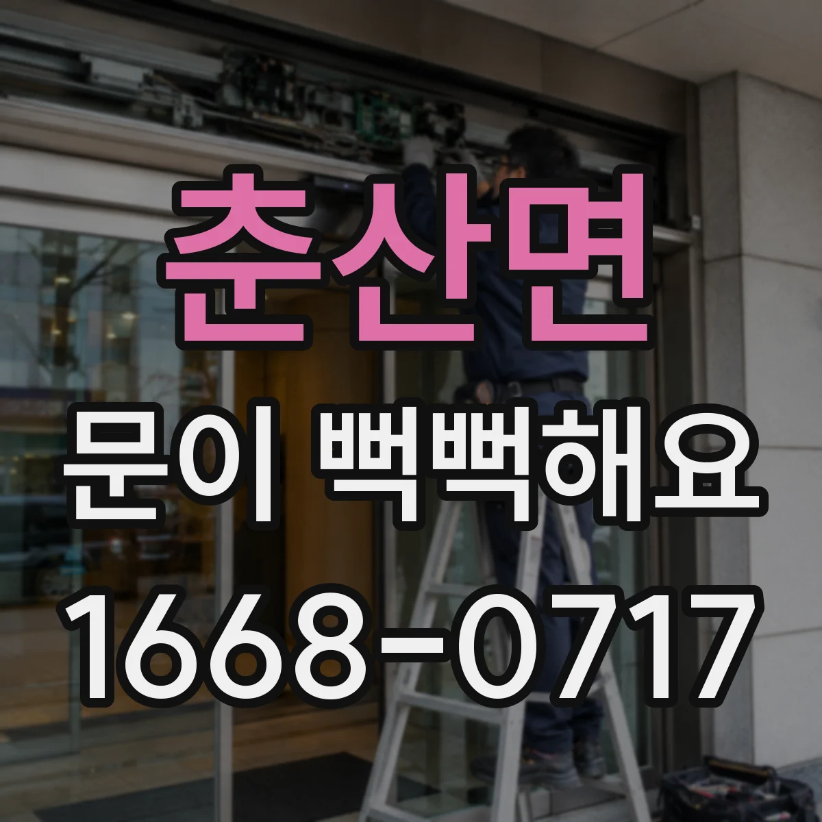 춘산면 문이 뻑뻑해요