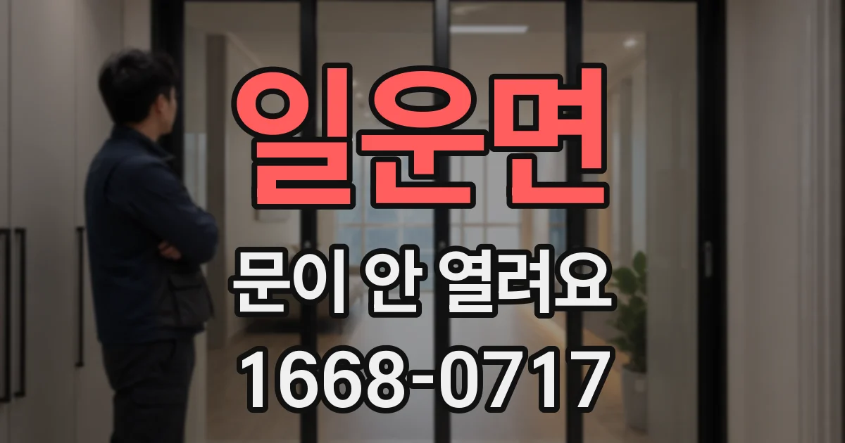 일운면 문이 안 열려요