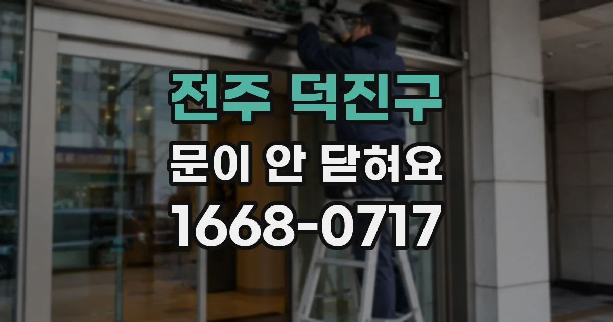 전주 덕진구 문이 안 닫혀요