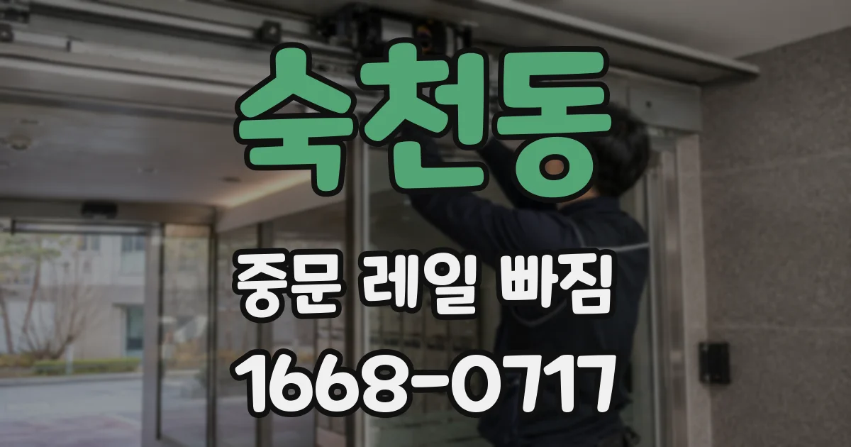 숙천동 중문 레일 빠짐