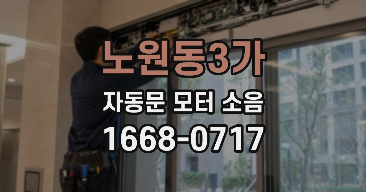 노원동3가 자동문 모터 소음