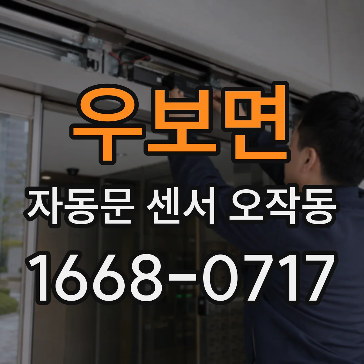 우보면 자동문 센서 오작동