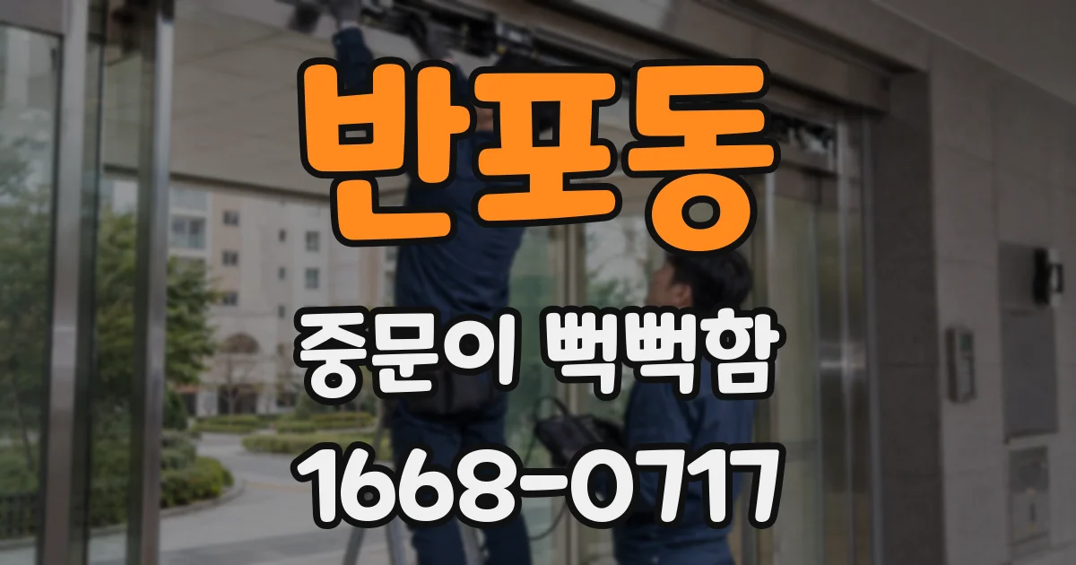 반포동 중문이 뻑뻑함