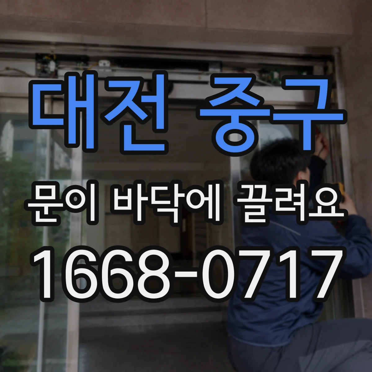 대전 중구 문이 바닥에 끌려요