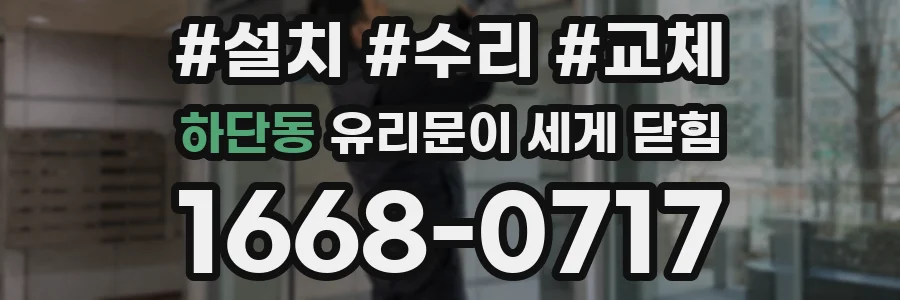 하단동 유리문이 세게 닫힘