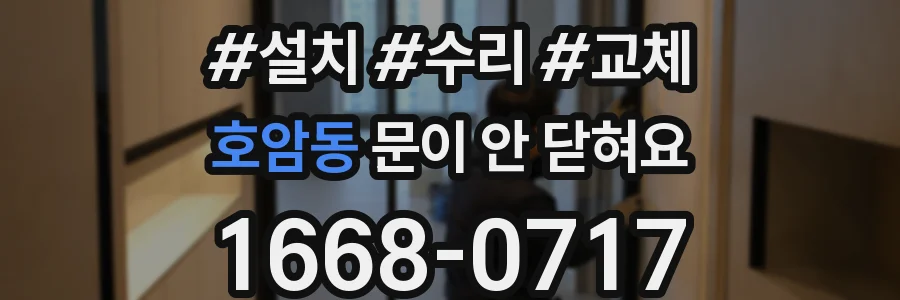 호암동 문이 안 닫혀요