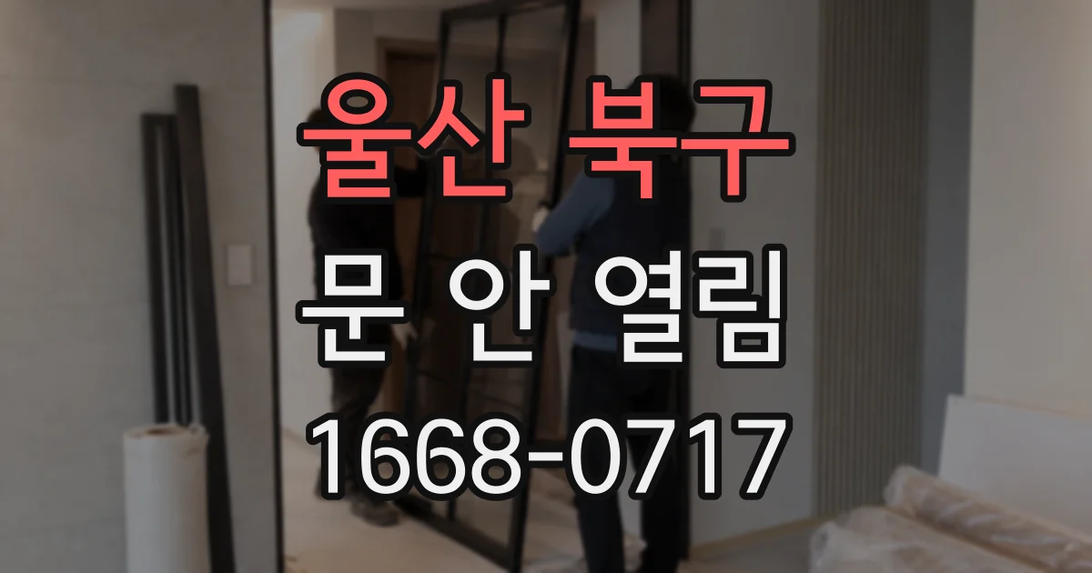 울산 북구 문 안 열림