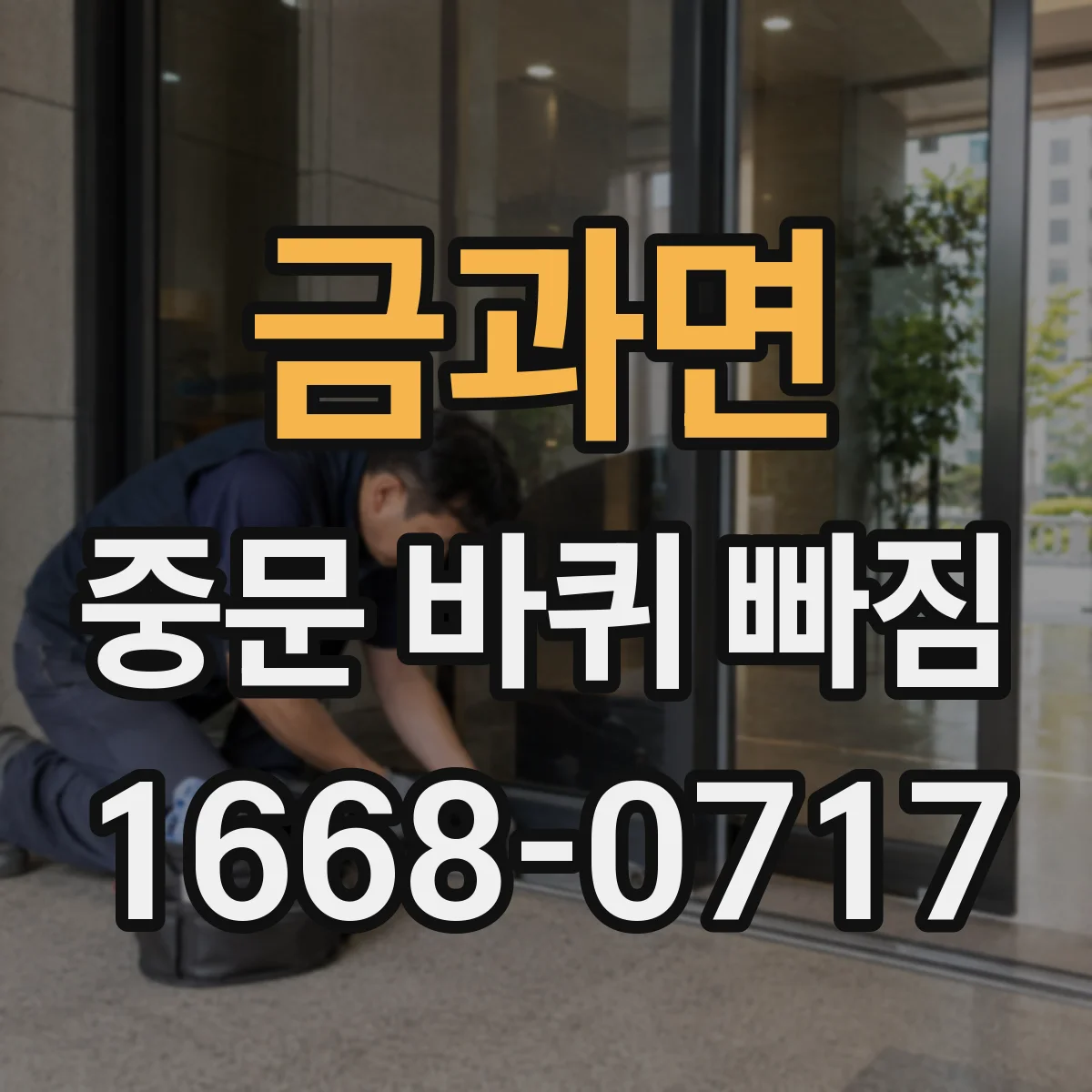 금과면 중문 바퀴 빠짐