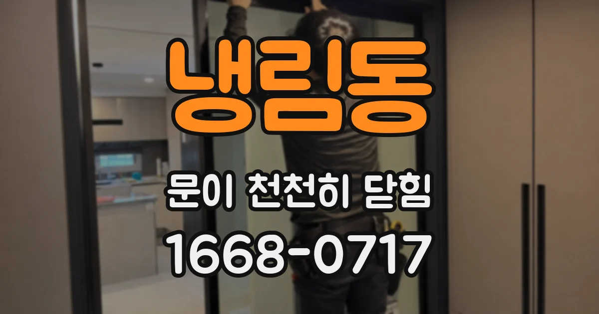 냉림동 문이 천천히 닫힘