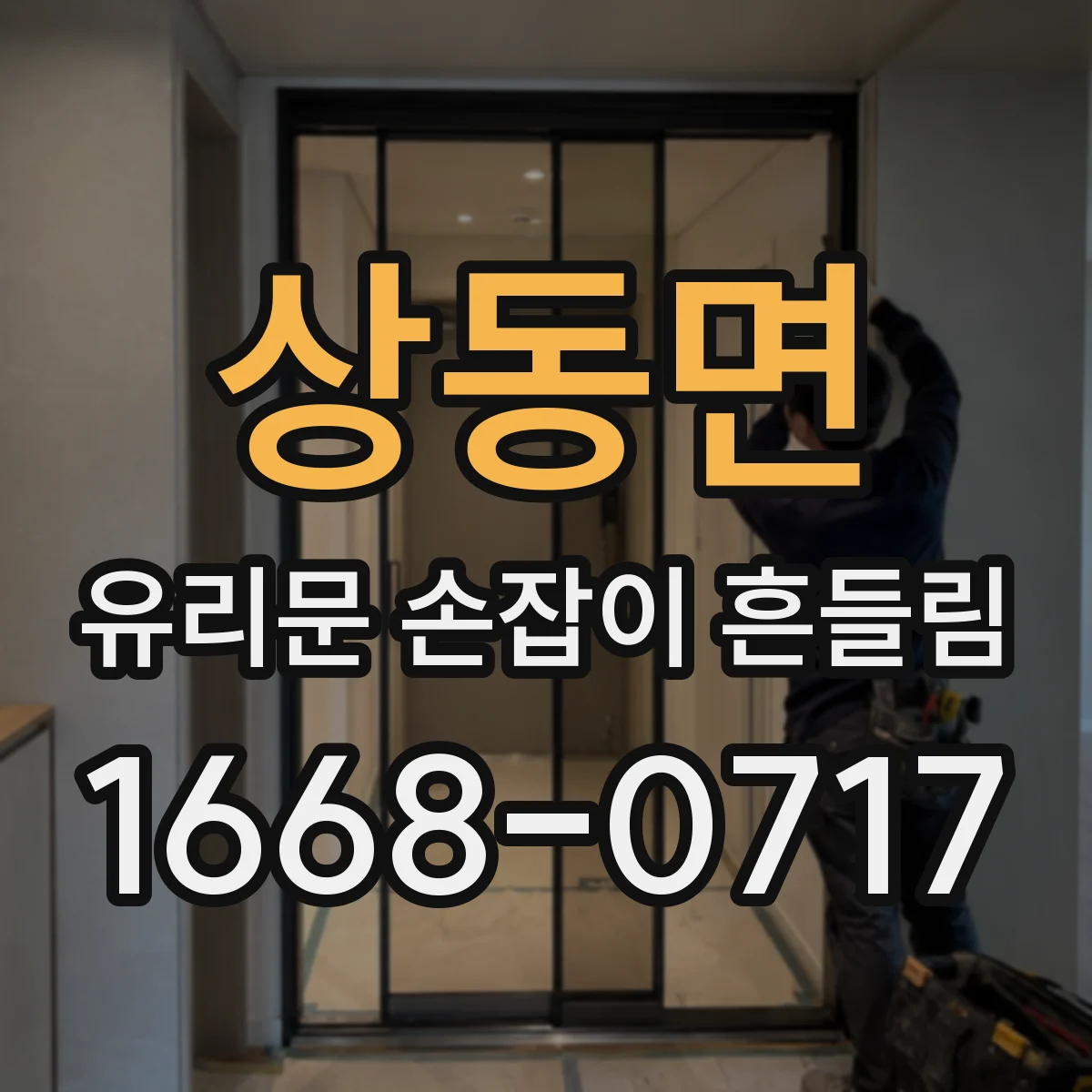 상동면 유리문 손잡이 흔들림