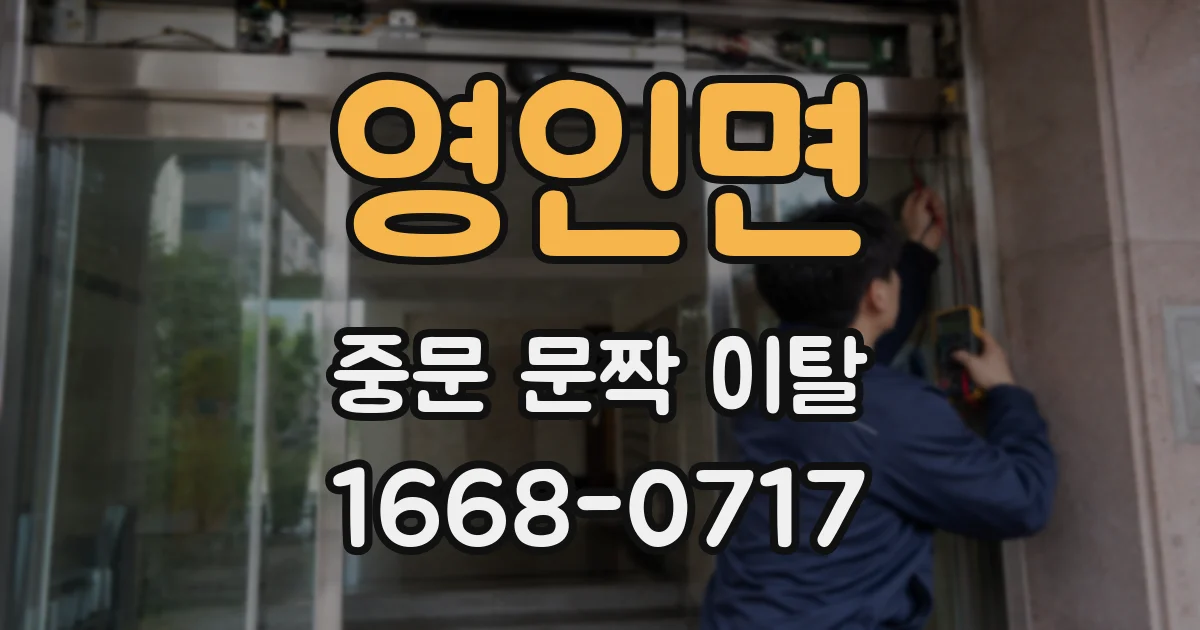영인면 중문 문짝 이탈