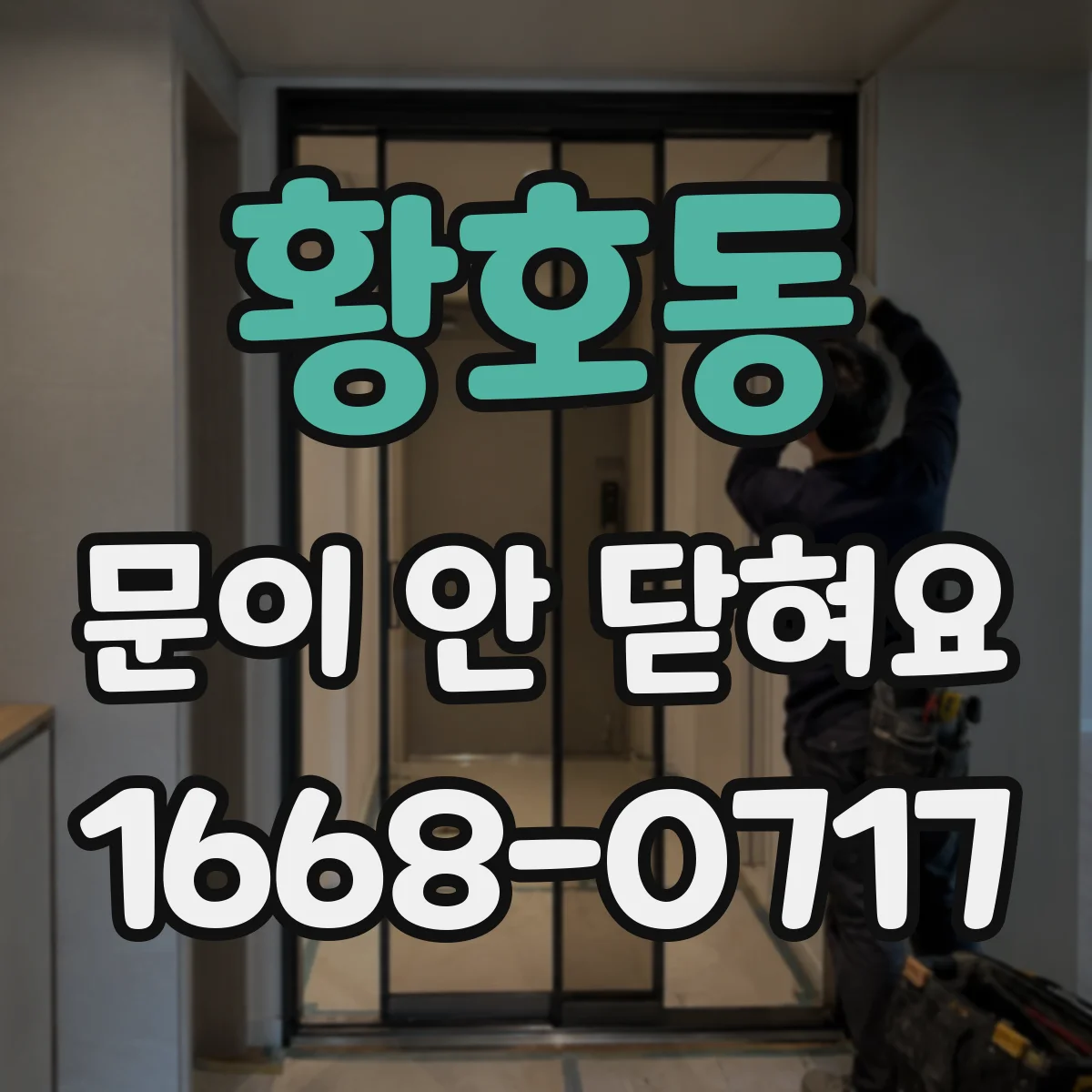 황호동 문이 안 닫혀요