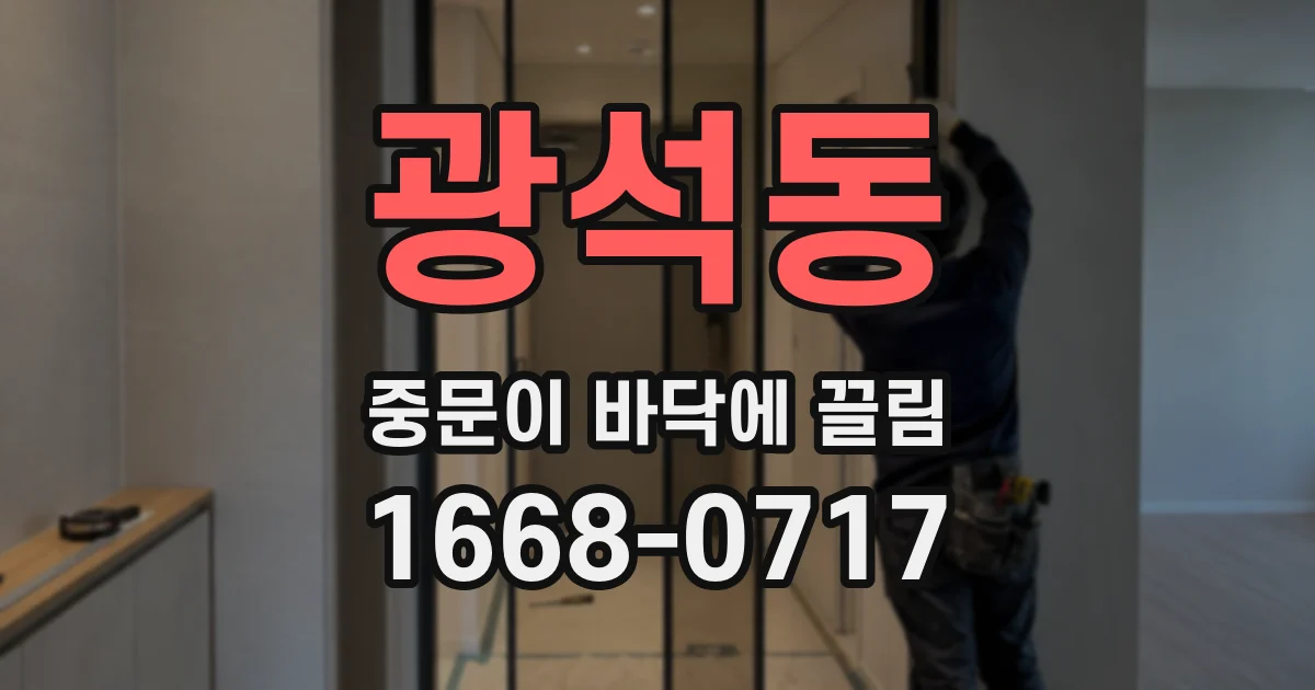 광석동 중문이 바닥에 끌림