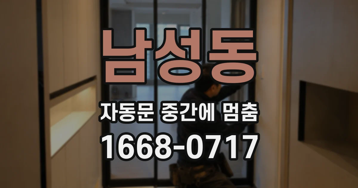 남성동 자동문 중간에 멈춤