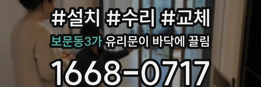 보문동3가 유리문이 바닥에 끌림