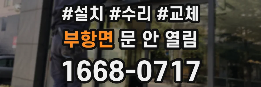 부항면 문 안 열림