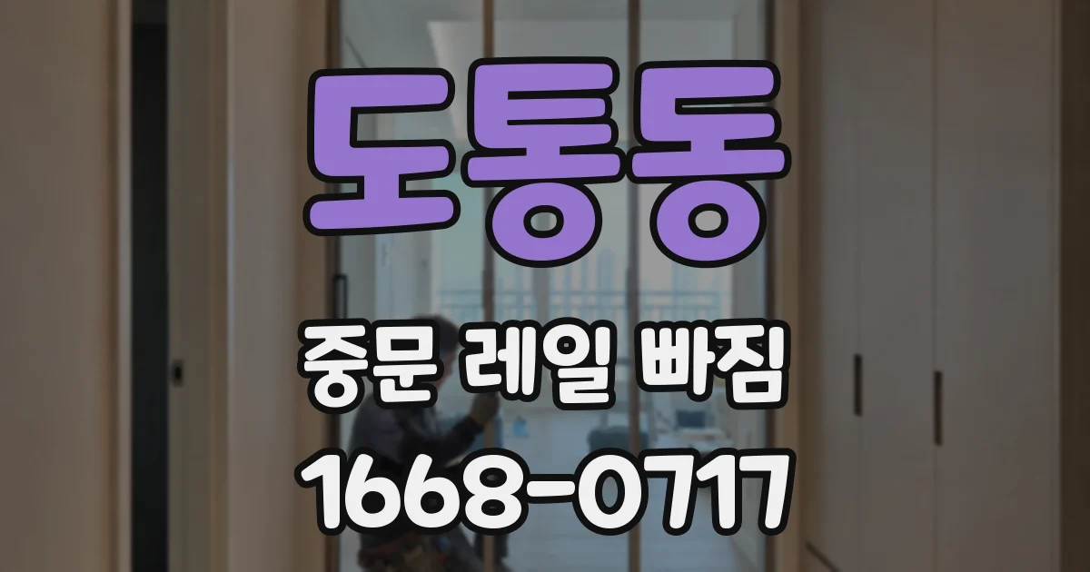 도통동 중문 레일 빠짐