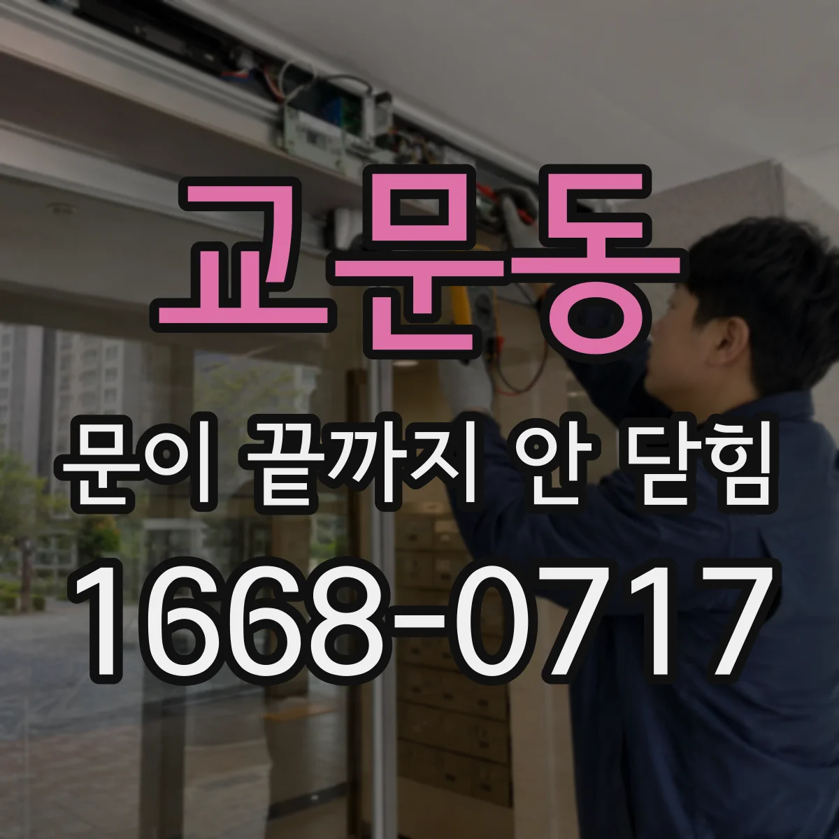 교문동 문이 끝까지 안 닫힘