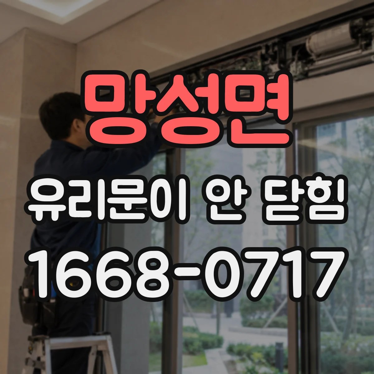 망성면 유리문이 안 닫힘