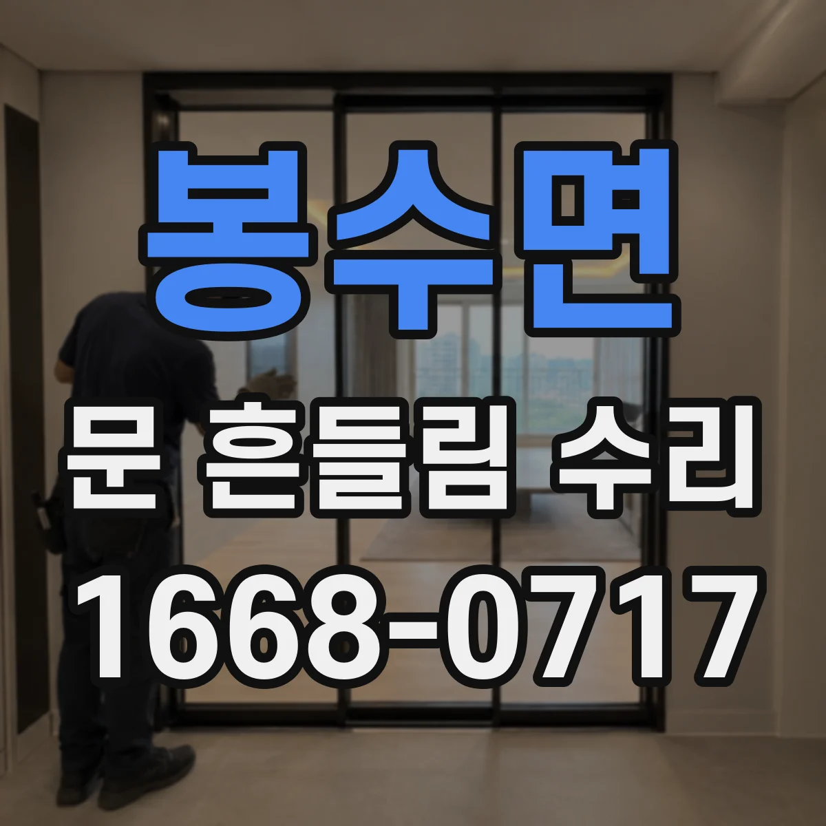 봉수면 문 흔들림 수리